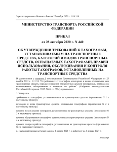 Приказ Минтранса о тахографах: требования, правила, контроль