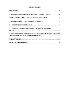 Мюнхенское соглашение 1938: причины, ход, последствия и связь с ВМВ