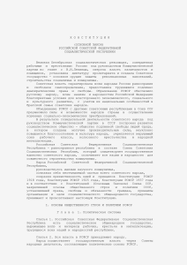 Конституция РСФСР: Основной Закон Российской Советской Федерации