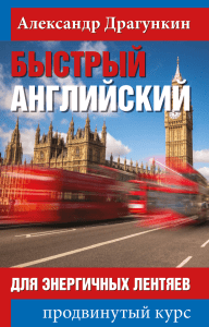 Быстрый английский: Продвинутый курс