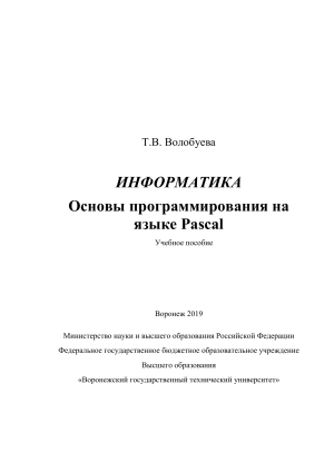 Информатика: Основы программирования на Pascal (Учебное пособие)