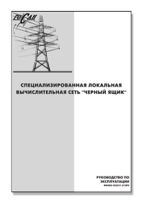 Руководство по эксплуатации СЛВС "Черный Ящик" - BBnet и Ethernet