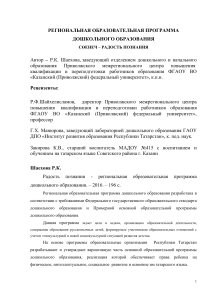 Региональная программа дошкольного образования "Сөенеч – Радость познания"