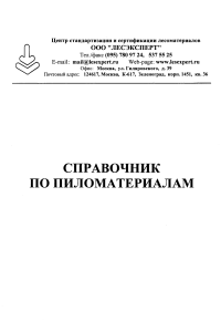 Справочник по пиломатериалам: стандарты, термины, определения