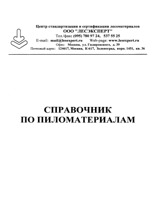 Справочник по пиломатериалам: стандарты, термины, определения