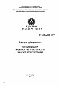 СТ ЦКБА 008-2011: Расчет и оценка надежности трубопроводной арматуры