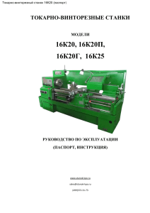 Руководство по эксплуатации 16К20