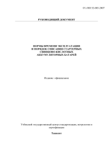 Нормы эксплуатации и списания стартерных аккумуляторов O’z RH 52-003-2007