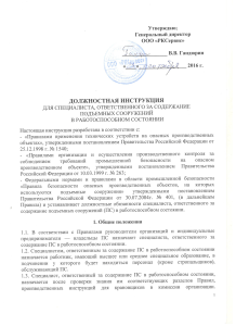 Должностная инструкция специалиста по подъемным сооружениям