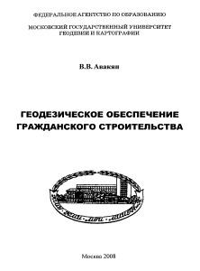 Геодезическое обеспечение гражданского строительства: учебное пособие