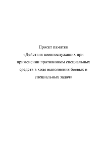 Памятка: Действия военнослужащих при химической атаке и защите