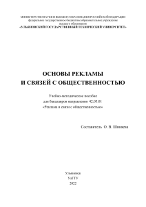 Основы рекламы и связей с общественностью: Учебное пособие УлГТУ