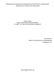 Что такое компьютерная графика? Презентация для 9-14 лет
