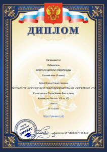 Диплом Победителя Всероссийской Олимпиады по Русскому языку (8 класс)