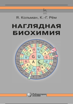Наглядная биохимия: Учебник и справочник для студентов и медиков