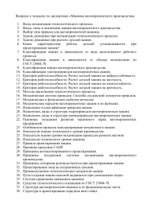 Вопросы к экзамену: Машины вагоноремонтного производства