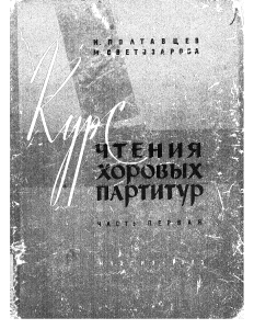 Курс чтения хоровых партитур. Часть 1. Полтавцев, Светозарова