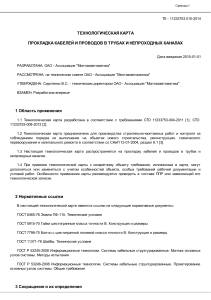 Технологическая карта: Прокладка кабелей и проводов в трубах и каналах