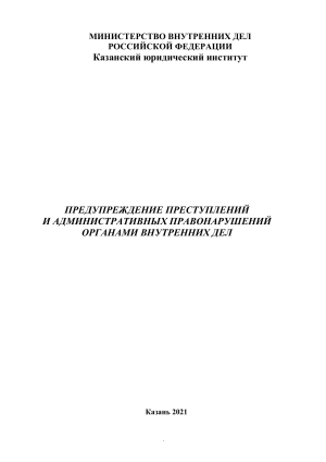 Предупреждение преступлений и правонарушений ОВД: учебное пособие