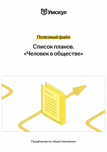 Список планов: Человек в обществе