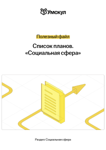 Список планов по Социальной сфере от Умскул: Полезный файл