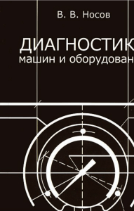 Диагностика машин и оборудования: Учебное пособие В.В. Носова