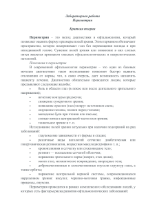 Периметрия: лабораторная работа по офтальмологии