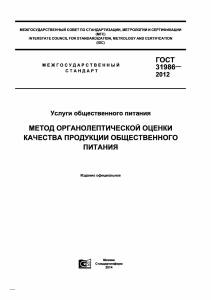 ГОСТ 31986-2012: Органолептическая оценка продукции общепита