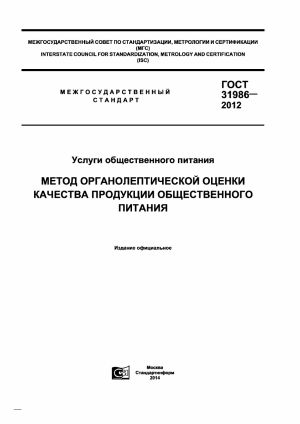 ГОСТ 31986-2012: Органолептическая оценка продукции общепита