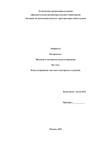 Введение в пасторкое консультирование. Консультирование как часть пасторского служения.