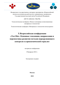 ТестМат: Неразрушающий контроль в аэрокосмической отрасли