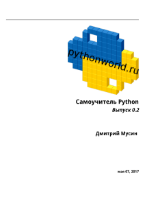 Самоучитель Python: Полное руководство по программированию