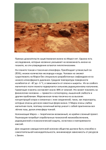 Жизнь на Марсе и колонизация: условия, вызовы и возможности