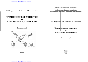 Промышленная  конверсия  и  утилизация  боеприпасов