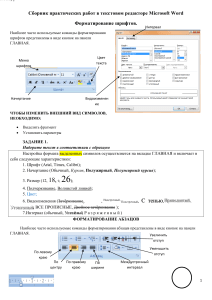 Практикум Word: Форматирование текста, списки, таблицы