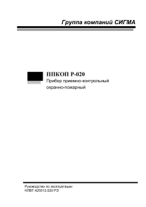 ППКОП Р-020: Руководство по эксплуатации