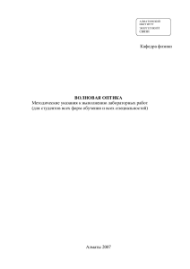 Волновая оптика: Методические указания к лабораторным работам АИЭС