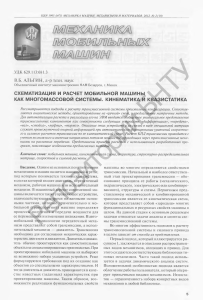 СХЕМАТИЗАЦИЯ И РАСЧЕТ МОБИЛЬНОЙ МАШИНЫ: КИНЕМАТИКА И КВАЗИСТАТИКА