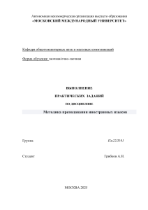 Методика преподавания иностранных языков: Практические задания