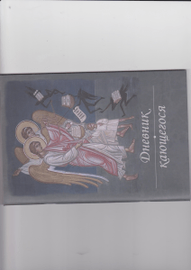 Дневник Кающегося: Православная Духовная Литература