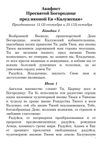 Акафист Пресвятой Богородице пред иконой «Калужская»