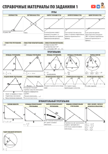 Справочные материалы по геометрии: углы, треугольники, тригонометрия
