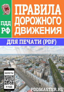 ПДД 2025: Правила дорожного движения РФ