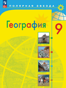 География 9 класс: Учебник "Полярная звезда" - Экономика России