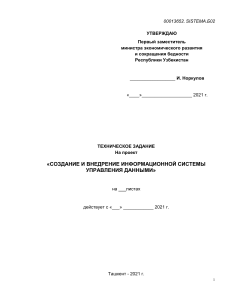 Техническое задание на информационную систему управления данными
