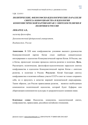ЛЮБАРЕЦ АЛЕКСЕЙ ВЛАДИМИРОВИЧ.ПОЛИТИЧЕСКИЕ, ФИЛОСОФСКО-ИДЕОЛОГИЧЕСКИЕ ПАРАЛЛЕЛИ СИНТЕЗА КОНФУЦИАНСТВА И ИДЕОЛОГИИ КОММУНИСТИЧЕСКОЙ ПАРТИИ КИТАЯ С СИНТЕЗОМ РЕЛИГИИ И ПОЛИТИКИ В РОССИИ