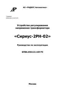 Сириус-2РН-02: Руководство по эксплуатации устройства регулирования напряжения трансформатора