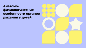 Анатомо-физиологические особенности органов дыхания у детей