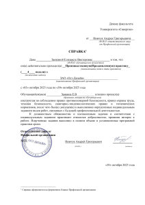 Справка о прохождении производственной практики Заикиной Е.В. в ЗАО «Ост-Дизайн»