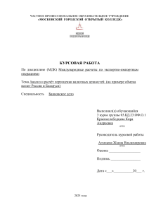 Курсовая работа: Анализ и расчет переоценки валютных ценностей РФ и РБ